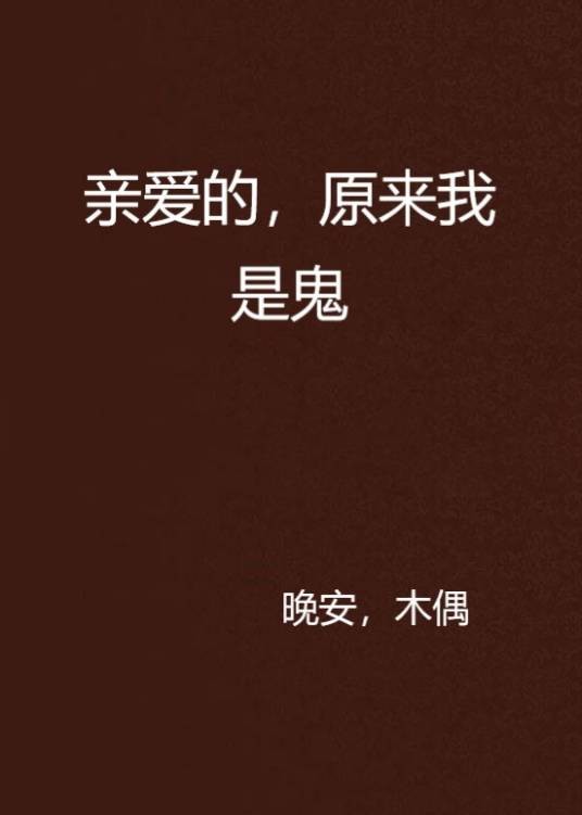 亲爱的，原来我是鬼