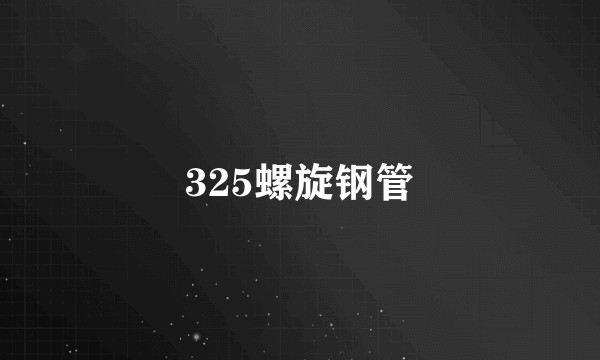 325螺旋钢管