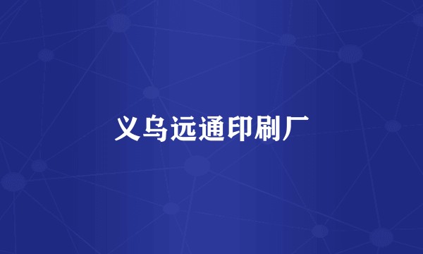 义乌远通印刷厂