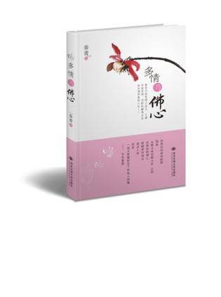 多情乃佛心