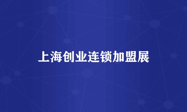 上海创业连锁加盟展