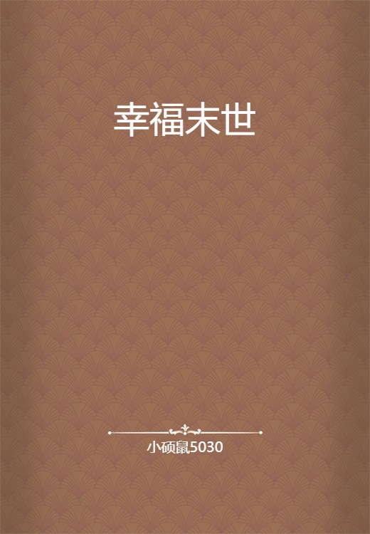 幸福末世