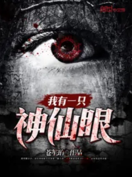 我有一只神仙眼
