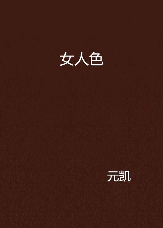 女人色