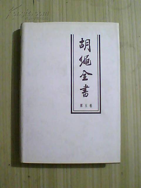 胡绳全书