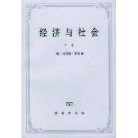 社会与经济（2006年商务印书馆出版的图书）