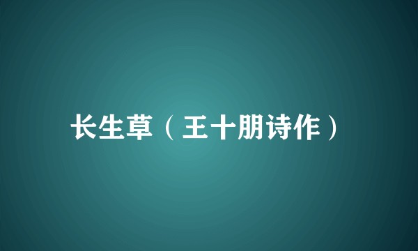 长生草（王十朋诗作）
