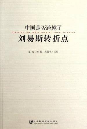 中国是否跨越了刘易斯转折点