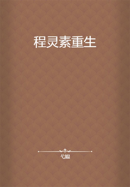 程灵素重生