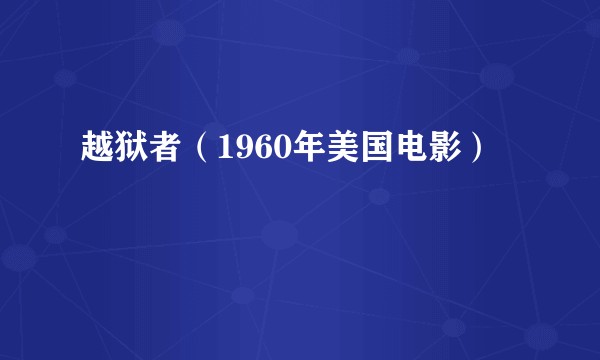 越狱者（1960年美国电影）
