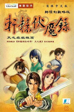 轩辕伏魔录