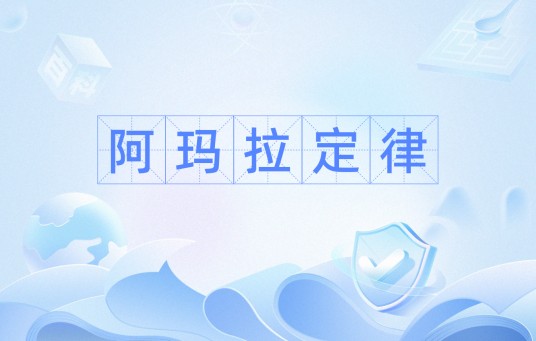 阿玛拉定律
