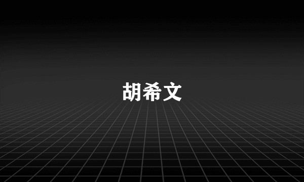 胡希文