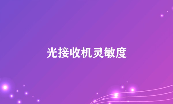 光接收机灵敏度