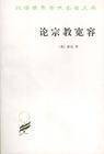 宗教宽容