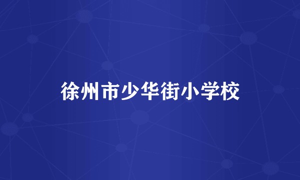 徐州市少华街小学校