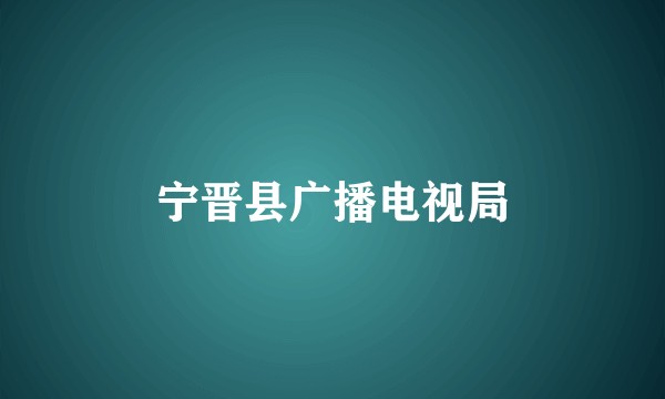 宁晋县广播电视局