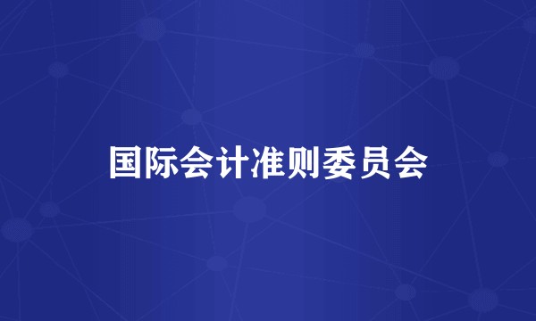 国际会计准则委员会