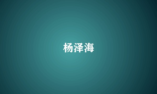 杨泽海