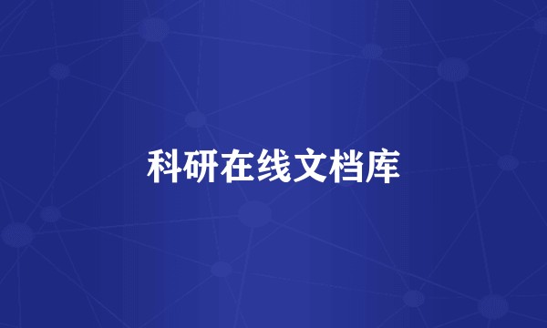 科研在线文档库