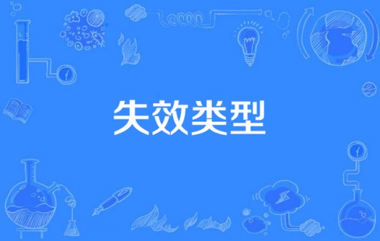 失效类型