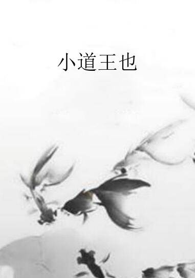 小道王也
