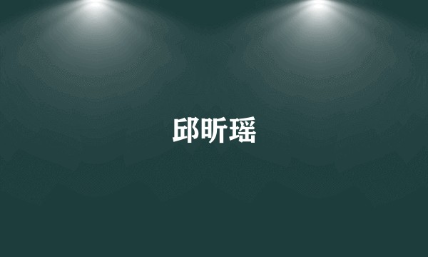 邱昕瑶