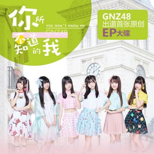 你所不知道的我（GNZ48演唱歌曲）