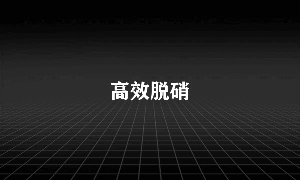 高效脱硝