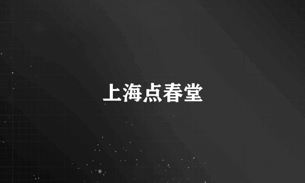 上海点春堂