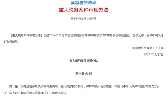 重大税务案件审理办法