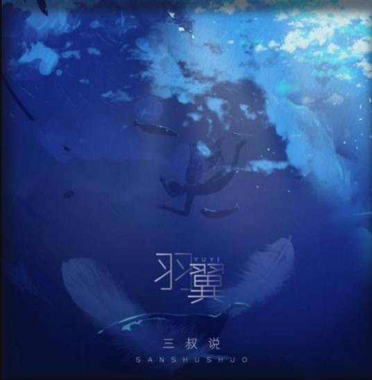 羽翼(三叔说演唱的歌曲)