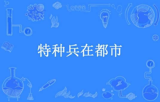 特种兵在都市（苍天憾所著小说）