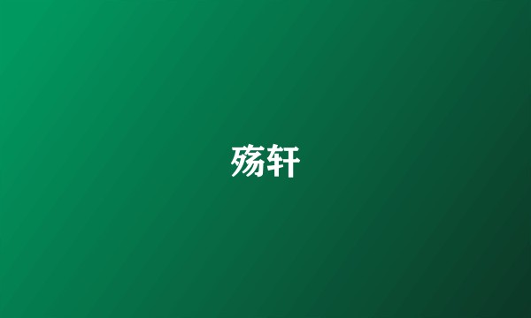 殇轩