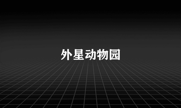 外星动物园
