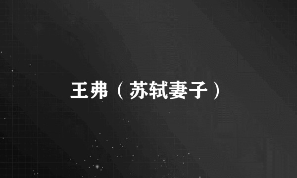 王弗(苏轼妻子)