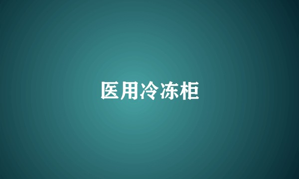 医用冷冻柜