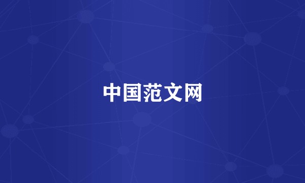 中国范文网