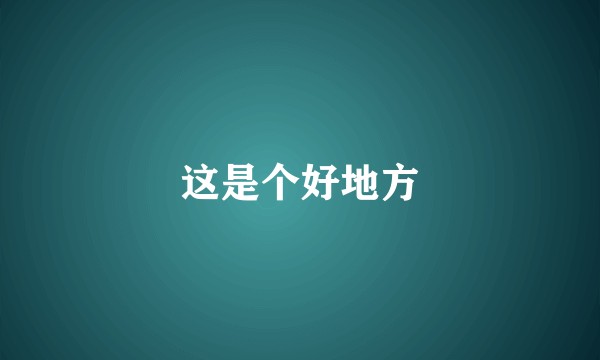 这是个好地方