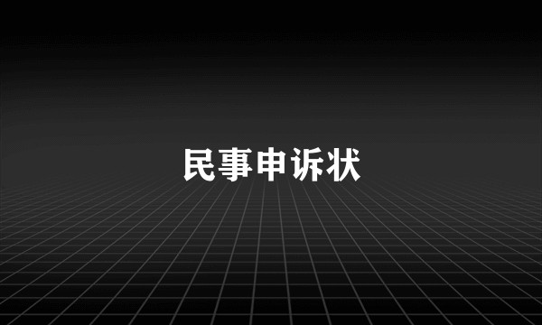 民事申诉状