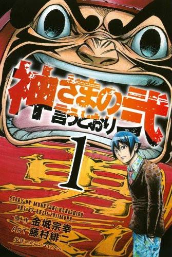 要听神明的话(日本金城宗幸原作的漫画)