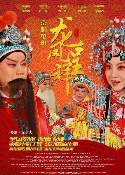龙凤呈祥（京剧电影）