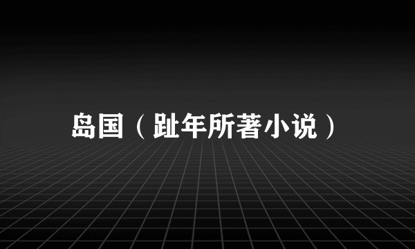 岛国（趾年所著小说）
