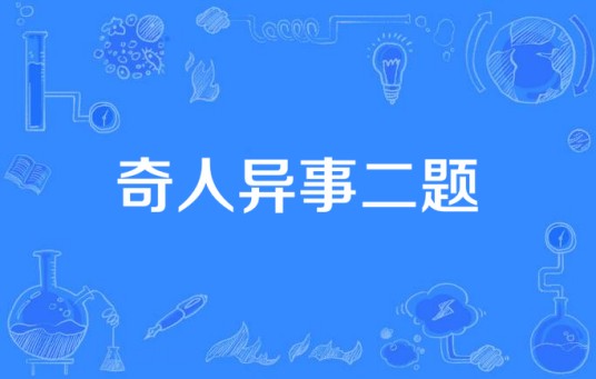 奇人异事二题
