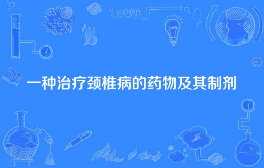一种治疗颈椎病的药物及其制剂