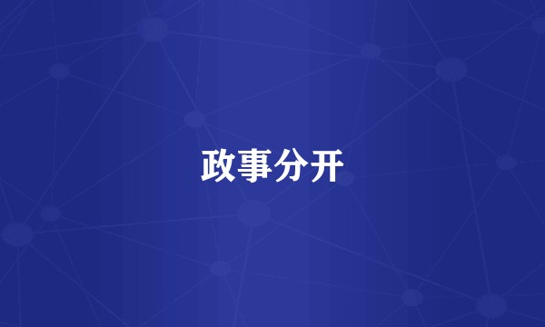 政事分开