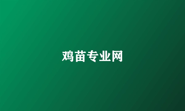 鸡苗专业网