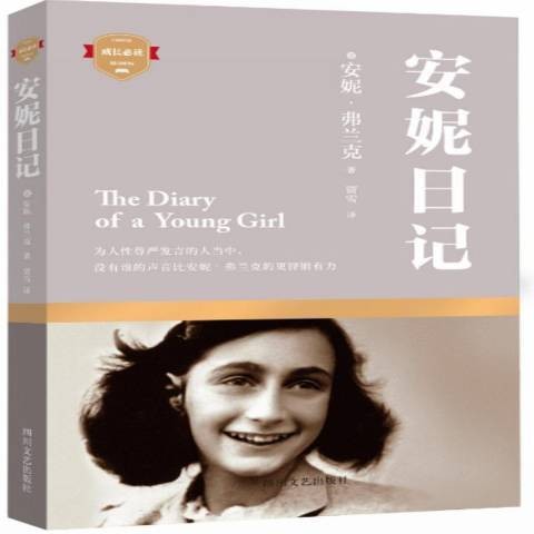 安妮日记（2015年四川文艺出版社出版的图书）