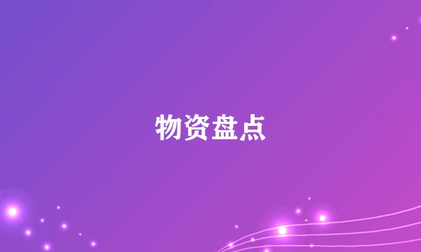 物资盘点