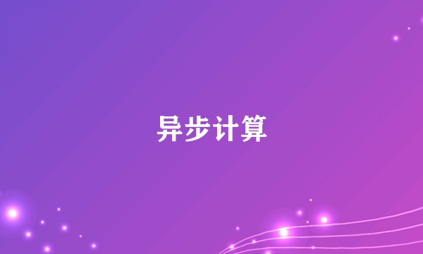 异步计算